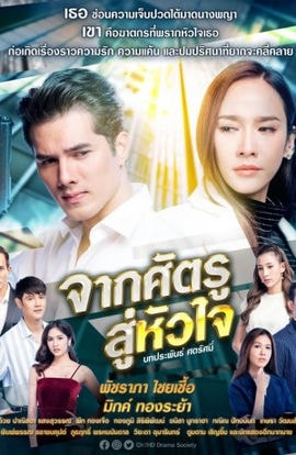 Дорама Враг, поселившийся в сердце сериал 2020  смотреть онлайн