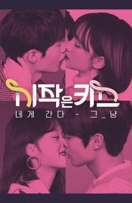 Дорама Первый поцелуй сериал 2018  смотреть онлайн