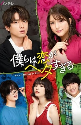 Дорама Мы все плохо умеем любить сериал 2020  смотреть онлайн