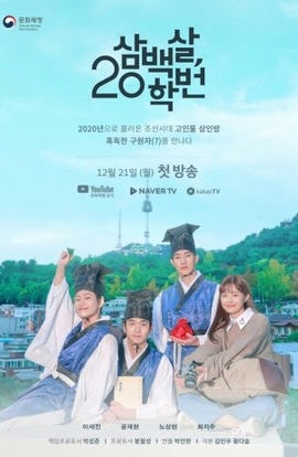 Дорама 300-летний класс сериал 2020  смотреть онлайн