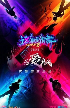 Дорама Уличные танцы Китая 3 сериал 2020  смотреть онлайн