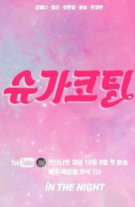 Дорама Подслащенная пилюля сериал 2020  смотреть онлайн