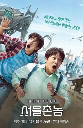 Дорама Сеульский деревенщина сериал 2020  смотреть онлайн