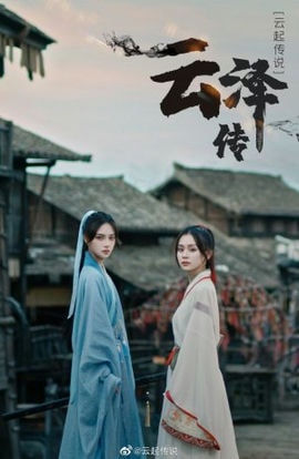 Дорама Легенда о Юньцзэ сериал 2021  смотреть онлайн