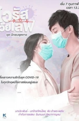 Дорама Любовь против вируса сериал 2021  смотреть онлайн