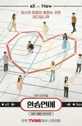 Дорама Трансфер любви сериал 2021  смотреть онлайн