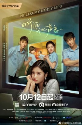 Дорама Привет, моя шумная MP3-версия сериал 2022  смотреть онлайн