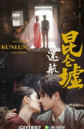 Дорама Затерянные в горах Куньлунь сериал 2022  смотреть онлайн