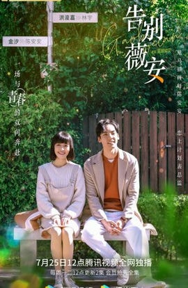 Дорама Прощай, Вивиан сериал 2022  смотреть онлайн