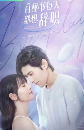 Дорама Секретарь Бай хочет уволиться сериал 2022  смотреть онлайн