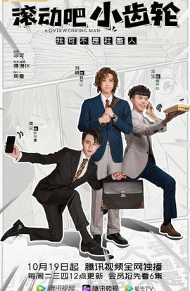 Дорама Вертись, шестерёнка сериал 2021  смотреть онлайн