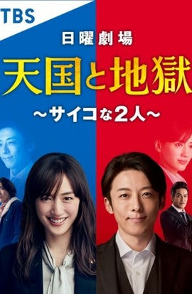 Дорама Рай и ад: два психопата сериал 2021  смотреть онлайн