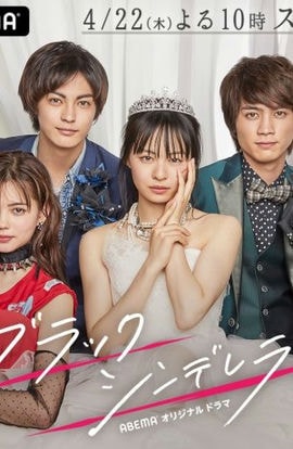 Дорама Чёрная Золушка сериал 2021  смотреть онлайн