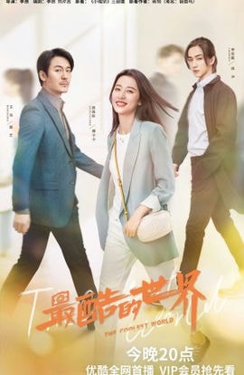 Дорама Самый крутой мир сериал 2021  смотреть онлайн