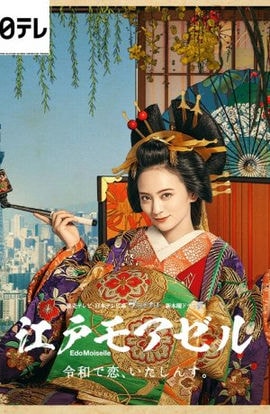 Дорама Мадемуазель из Эдо сериал 2021  смотреть онлайн