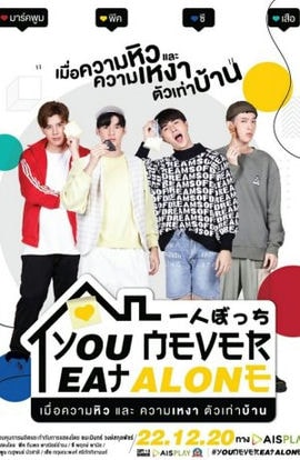 Дорама Ты никогда не ешь один сериал 2021  смотреть онлайн