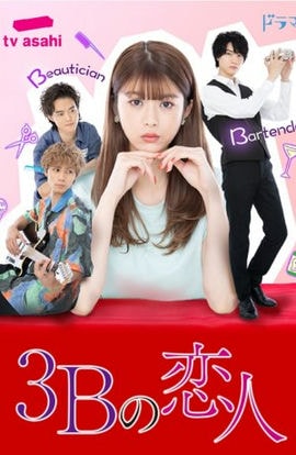 Дорама Три возлюбленных на букву «Б» сериал 2021  смотреть онлайн