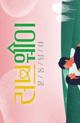 Дорама Путь любви: спортивные одиночки сериал 2022  смотреть онлайн