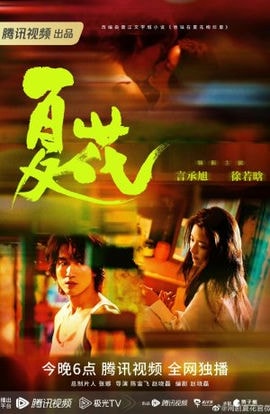 Дорама Летние цветы сериал 2023  смотреть онлайн