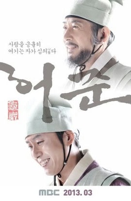 Дорама Хо Джун сериал 2013  смотреть онлайн