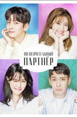 Дорама Подозрительный партнёр сериал 2017  смотреть онлайн