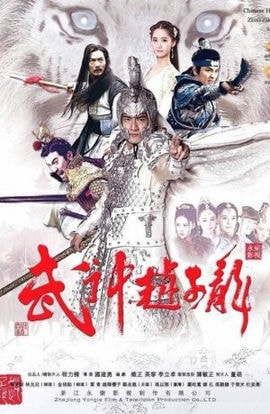Дорама Бог войны Чжао Юнь сериал 2016  смотреть онлайн
