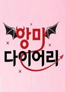 Дорама Дневник Дьявола сериал 2016  смотреть онлайн