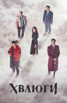 Дорама Хваюги сериал 2017  смотреть онлайн