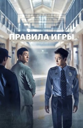 Дорама Тюремная мудрость сериал 2017  смотреть онлайн