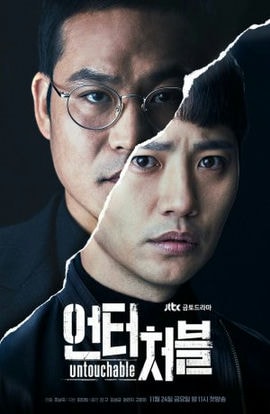 Дорама Неприкасаемый сериал 2017  смотреть онлайн