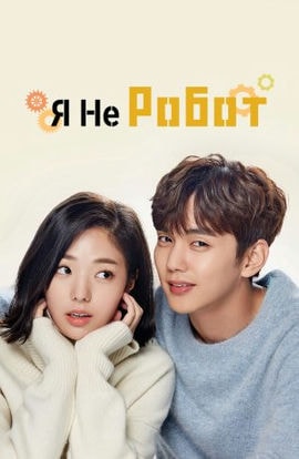 Дорама Я не робот сериал 2017  смотреть онлайн