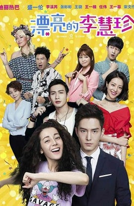 Дорама Прекрасная Ли Хуэйчжэнь сериал 2017  смотреть онлайн