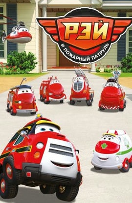 Дорама Рэй и пожарный патруль сериал 2016  смотреть онлайн