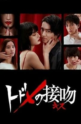 Дорама Смертельный поцелуй сериал 2018  смотреть онлайн