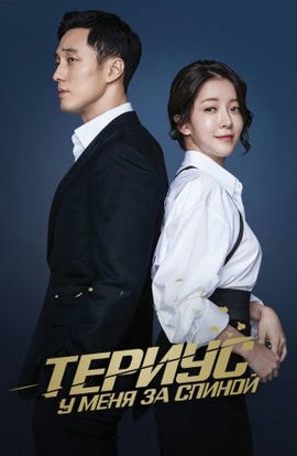 Дорама Тэриус у меня за спиной сериал 2018  смотреть онлайн