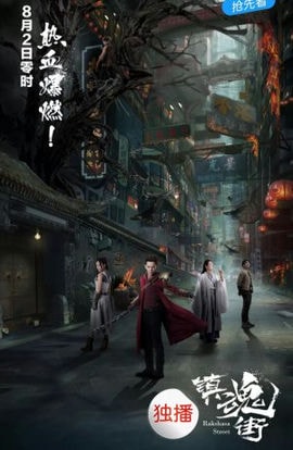 Дорама Улица демонов сериал 2017  смотреть онлайн