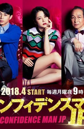 Дорама Аферисты по-японски сериал 2018  смотреть онлайн