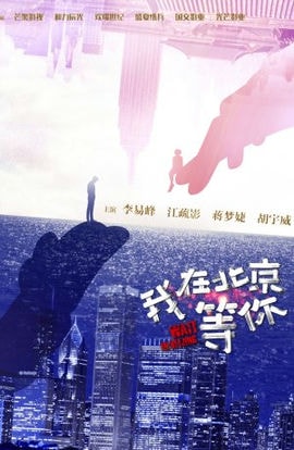 Дорама Жди в Пекине сериал 2020  смотреть онлайн