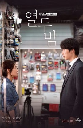 Дорама 12 ночей сериал 2018  смотреть онлайн