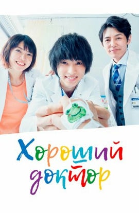 Дорама Хороший доктор сериал 2018  смотреть онлайн