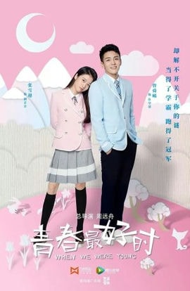 Дорама Когда мы были молоды сериал 2017  смотреть онлайн