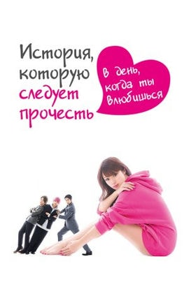 Дорама История, которую следует прочесть в день, когда ты влюбишься сериал 2019  смотреть онлайн