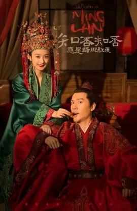 Дорама История Мин Лань сериал 2018  смотреть онлайн