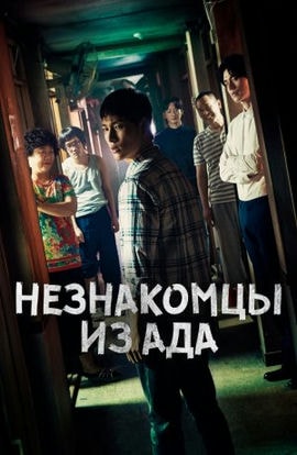 Дорама Незнакомцы из ада сериал 2019  смотреть онлайн
