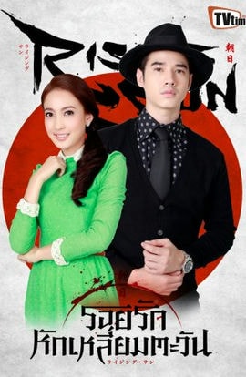 Дорама Восходящее солнце: Любовь, затмившая солнце сериал 2014  смотреть онлайн