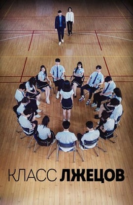 Дорама Класс врунов сериал 2019  смотреть онлайн