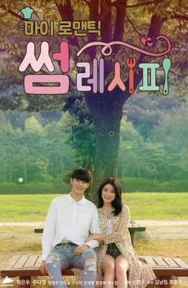 Дорама Мой романтический особенный рецепт сериал 2016  смотреть онлайн