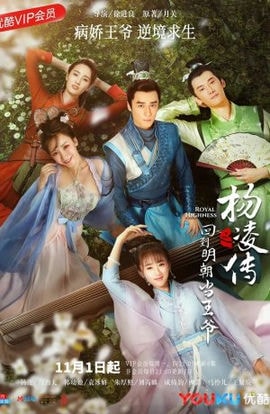 Дорама Возвращение принца Ян Лин в Мин сериал 2018  смотреть онлайн