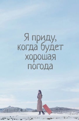 Дорама Я приду к тебе, если будет хорошая погода сериал 2020  смотреть онлайн