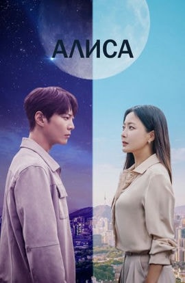 Дорама Алиса сериал 2020  смотреть онлайн